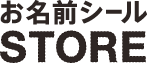 お名前シールSTORE